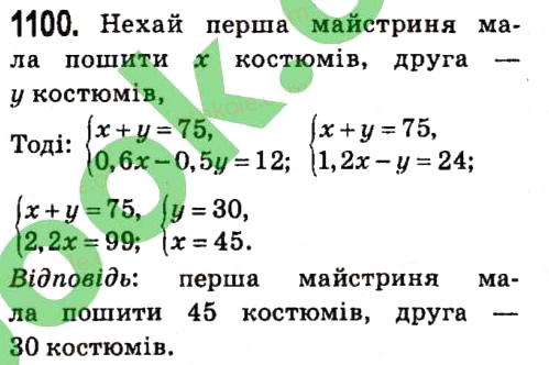 Завдання № 1100 - § 4. Системи лінійних рівнянь із двома змінними - ГДЗ Алгебра 7 клас А.Г. Мерзляк, В.Б. Полонський, М.С. Якір 2015