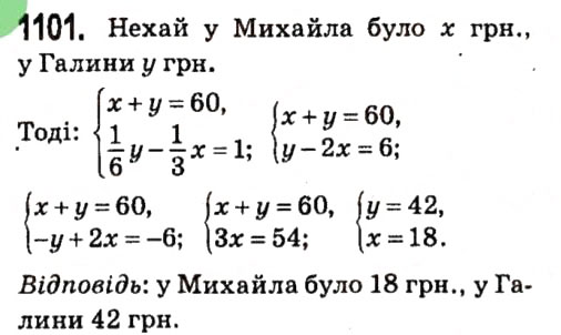 Завдання № 1101 - § 4. Системи лінійних рівнянь із двома змінними - ГДЗ Алгебра 7 клас А.Г. Мерзляк, В.Б. Полонський, М.С. Якір 2015