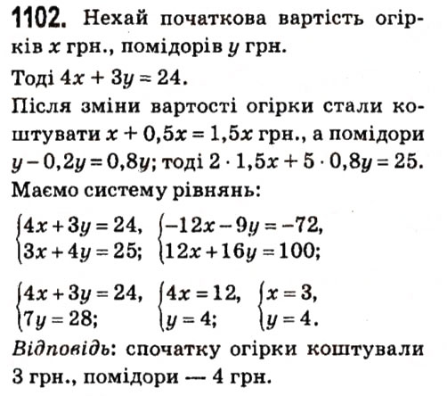 Завдання № 1102 - § 4. Системи лінійних рівнянь із двома змінними - ГДЗ Алгебра 7 клас А.Г. Мерзляк, В.Б. Полонський, М.С. Якір 2015