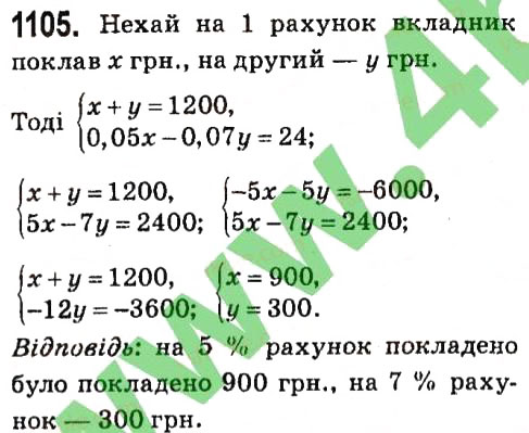 Завдання № 1105 - § 4. Системи лінійних рівнянь із двома змінними - ГДЗ Алгебра 7 клас А.Г. Мерзляк, В.Б. Полонський, М.С. Якір 2015