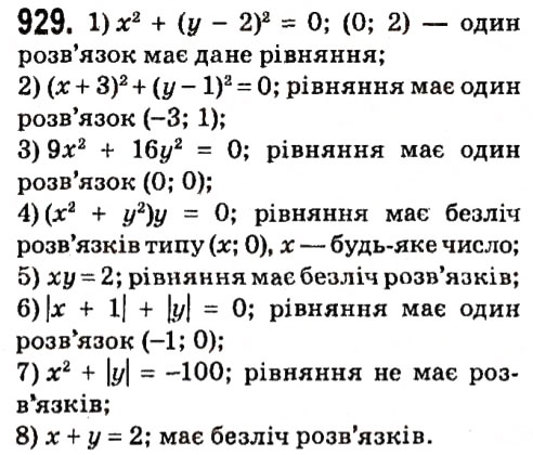 Завдання № 929 - § 4. Системи лінійних рівнянь із двома змінними - ГДЗ Алгебра 7 клас А.Г. Мерзляк, В.Б. Полонський, М.С. Якір 2015