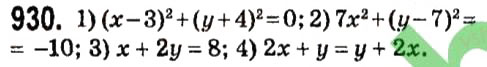 Завдання № 930 - § 4. Системи лінійних рівнянь із двома змінними - ГДЗ Алгебра 7 клас А.Г. Мерзляк, В.Б. Полонський, М.С. Якір 2015
