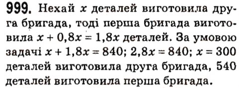 Завдання № 999 - § 4. Системи лінійних рівнянь із двома змінними - ГДЗ Алгебра 7 клас А.Г. Мерзляк, В.Б. Полонський, М.С. Якір 2015