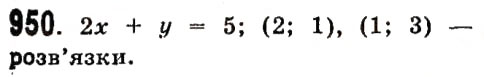 Завдання № 950 - Розділ 3. Лінійні рівняння та їх функції - ГДЗ Алгебра 7 клас О.С. Істер 2015