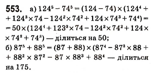 Завдання № 553 - § 4. ФОРМУЛИ СКОРОЧЕНОГО МНОЖЕННЯ - ГДЗ Алгебра 7 клас В.Р. Кравчук, М.В. Підручна, Г.М. Янченко 2015