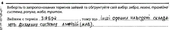 Завдання № стор.34 (6) - Тема 2. Процеси життедіяльності тварин - ГДЗ Біологія 7 клас К.М. Задорожний 2019 - Робочий зошит