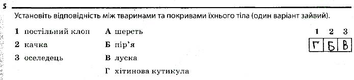 Завдання № стор.44 (5) - Тема 2. Процеси життедіяльності тварин - ГДЗ Біологія 7 клас К.М. Задорожний 2019 - Робочий зошит