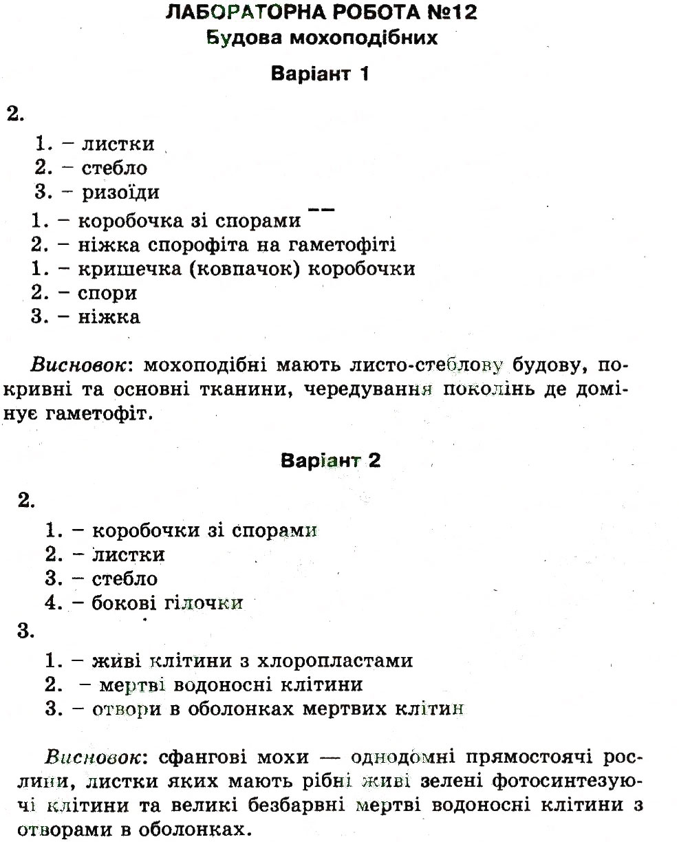 Завдання № ЛР12 - Лабораторні роботи - ГДЗ Біологія 7 клас Т.К. Вихренко 2013 - Зошит для практичних і лабораторних робіт