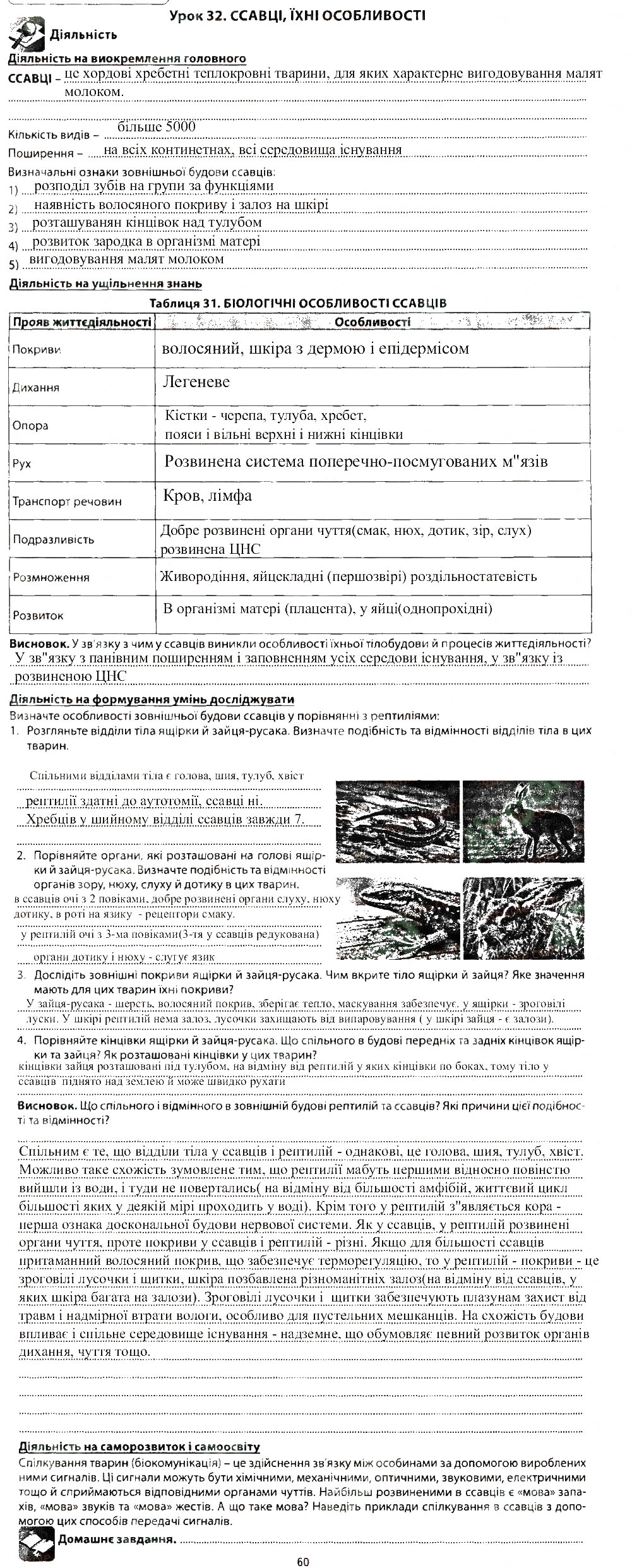 Завдання № 32 - УРОКИ 21-40 - ГДЗ Біологія 7 клас В.І. Соболь 2015 - Робочий зошит