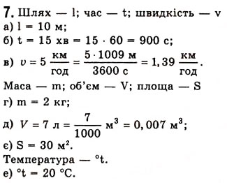 Завдання № 7 - Вправа 1 - ГДЗ Фізика 7 клас Є.В. Коршак, О.І. Ляшенко, В.Ф. Савченко 2009