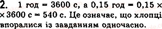 Завдання № 2 - § 5. Світ, у якому ми живемо. Простір і час - ГДЗ Фізика 7 клас Ф.Я. Божинова, М.М. Кірюхін, О.О. Кірюхіна 2007