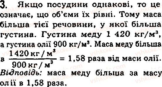 Завдання № 3 - § 10. Густина. Одиниці густини - ГДЗ Фізика 7 клас Ф.Я. Божинова, М.М. Кірюхін, О.О. Кірюхіна 2007