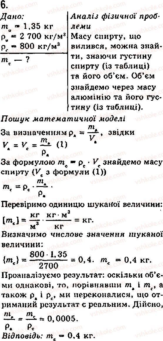 Завдання № 6 - § 11. Вчимося розв’язувати задачі - ГДЗ Фізика 7 клас Ф.Я. Божинова, М.М. Кірюхін, О.О. Кірюхіна 2007
