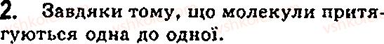 Завдання № 2 - § 14. Взаємодія молекул - ГДЗ Фізика 7 клас Ф.Я. Божинова, М.М. Кірюхін, О.О. Кірюхіна 2007