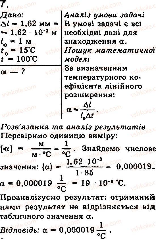 Завдання № 7 - § 16. Залежність розмірів тіл від температури - ГДЗ Фізика 7 клас Ф.Я. Божинова, М.М. Кірюхін, О.О. Кірюхіна 2007