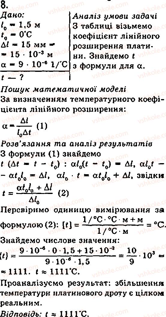 Завдання № 8 - § 16. Залежність розмірів тіл від температури - ГДЗ Фізика 7 клас Ф.Я. Божинова, М.М. Кірюхін, О.О. Кірюхіна 2007