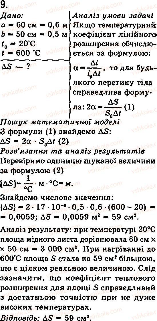 Завдання № 9 - § 16. Залежність розмірів тіл від температури - ГДЗ Фізика 7 клас Ф.Я. Божинова, М.М. Кірюхін, О.О. Кірюхіна 2007