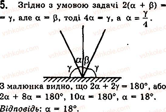 Завдання № 5 - § 21. Відбивання світла. Закони відбивання світла - ГДЗ Фізика 7 клас Ф.Я. Божинова, М.М. Кірюхін, О.О. Кірюхіна 2007