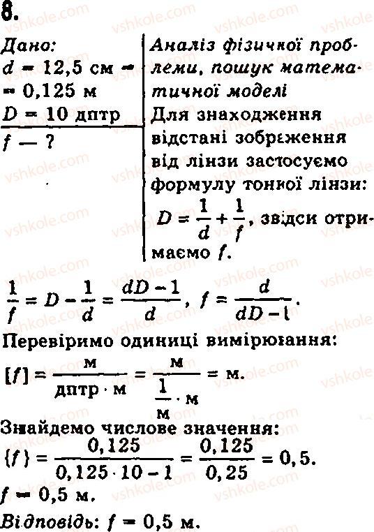 Завдання № 8 - Вправи - ГДЗ Фізика 7 клас Ф.Я. Божинова, М.М. Кірюхін, О.О. Кірюхіна 2007