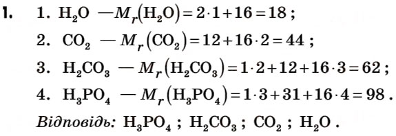 Завдання № 1 - § 9. Відносна молекулярна маса речовини - ГДЗ Хімія 7 клас Г.А. Лашевська 2007