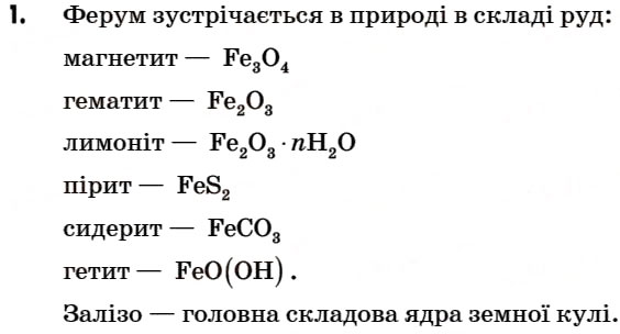 Завдання № 1 - § 21. Ферум. Поширеність Феруму в природі - ГДЗ Хімія 7 клас Г.А. Лашевська 2007