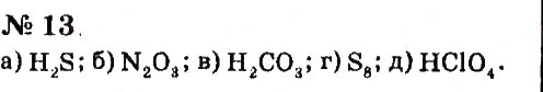 Завдання № 13 - § 11. Хімічні формули речовин - ГДЗ Хімія 7 клас Г.А. Лашевська, А.А. Лашевська 2015