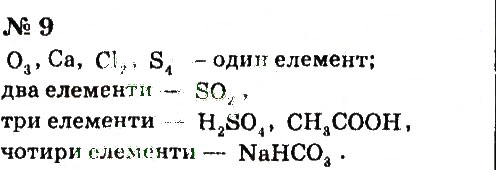 Завдання № 9 - § 11. Хімічні формули речовин - ГДЗ Хімія 7 клас Г.А. Лашевська, А.А. Лашевська 2015