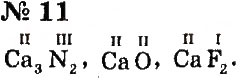 Завдання № 11 - § 13. Валентність хімічних елементів - ГДЗ Хімія 7 клас Г.А. Лашевська, А.А. Лашевська 2015