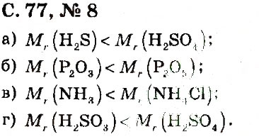 Завдання № 8 - § 14. Відносна молекулярна маса - ГДЗ Хімія 7 клас Г.А. Лашевська, А.А. Лашевська 2015