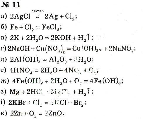 Завдання № 11 - § 19. Схема хімічної реакції - ГДЗ Хімія 7 клас Г.А. Лашевська, А.А. Лашевська 2015