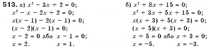 Завдання № 513 - 15. Розкладання многочленів на множники способом групування - ГДЗ Алгебра 7 клас Г.М. Янченко, В.Р. Кравчук 2008