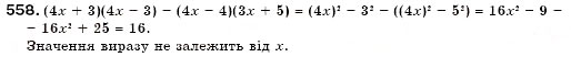 Завдання № 558 - 16. Множення різниці двох виразів на їх суму - ГДЗ Алгебра 7 клас Г.М. Янченко, В.Р. Кравчук 2008