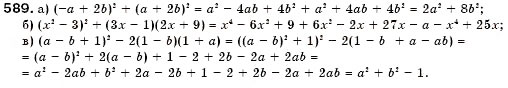 Завдання № 589 - 17. Квадрат суми і квадрат різниці двох виразів - ГДЗ Алгебра 7 клас Г.М. Янченко, В.Р. Кравчук 2008