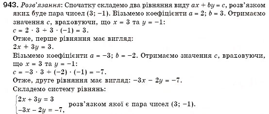 Завдання № 943 - 28. Системи двох лінійних рівнянь із двома змінними - ГДЗ Алгебра 7 клас Г.М. Янченко, В.Р. Кравчук 2008