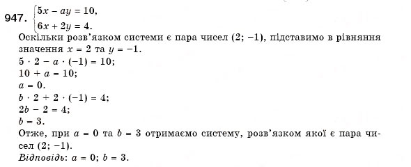 Завдання № 947 - 28. Системи двох лінійних рівнянь із двома змінними - ГДЗ Алгебра 7 клас Г.М. Янченко, В.Р. Кравчук 2008