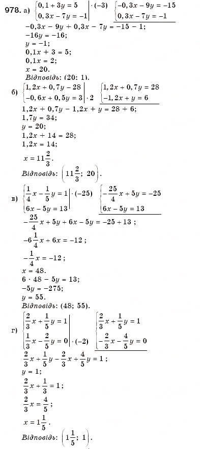 Завдання № 978 - 30. Розв’язування систем лінійних рівнянь способом додавання - ГДЗ Алгебра 7 клас Г.М. Янченко, В.Р. Кравчук 2008