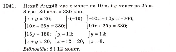 Завдання № 1041 - 31. Розв’язування задач за допомогою систем рівнянь - ГДЗ Алгебра 7 клас Г.М. Янченко, В.Р. Кравчук 2008