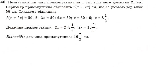 Завдання № 40 - § 1. Загальні відомості про рівняння - ГДЗ Алгебра 7 клас Г.П. Бевз, В.Г. Бевз 2007