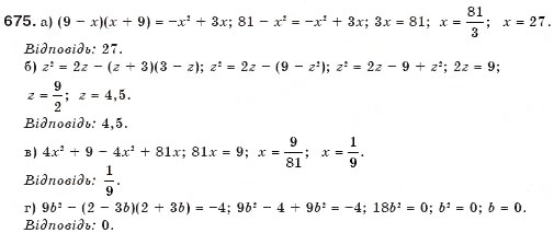 Завдання № 675 - § 17. Різниця квадратів - ГДЗ Алгебра 7 клас Г.П. Бевз, В.Г. Бевз 2007