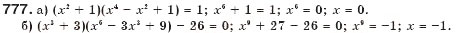 Завдання № 777 - § 19. Різниця і сума кубів - ГДЗ Алгебра 7 клас Г.П. Бевз, В.Г. Бевз 2007