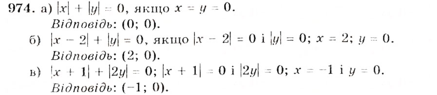 Завдання № 974 - § 24. Рівняння з двома змінними - ГДЗ Алгебра 7 клас Г.П. Бевз, В.Г. Бевз 2007