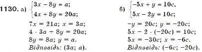 Завдання № 1130 - § 28. Спосіб додавання - ГДЗ Алгебра 7 клас Г.П. Бевз, В.Г. Бевз 2007