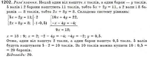 Завдання № 1202 - § 29. Розв'язування задач складанням системи рівнянь - ГДЗ Алгебра 7 клас Г.П. Бевз, В.Г. Бевз 2007