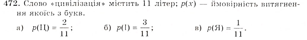 Завдання № 472 - § 12. Множення многочлена на одночлен - ГДЗ Алгебра 7 клас Г.П. Бевз, В.Г. Бевз 2007