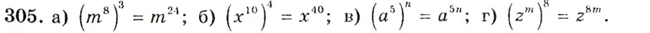 Завдання № 305 - § 8. Властивості степенів - ГДЗ Алгебра 7 клас Г.П. Бевз, В.Г. Бевз 2007