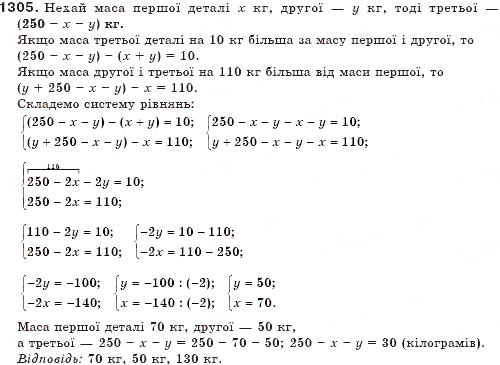 Завдання № 1305 - Системи рівнянь - ГДЗ Алгебра 7 клас Г.П. Бевз, В.Г. Бевз 2007