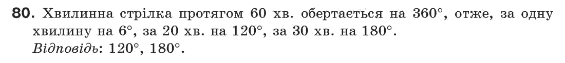 Завдання № 80 - § 3. Кути і їх міри - ГДЗ Геометрія 7 клас Г.П. Бевз, В.Г. Бевз, Н.Г. Владімірова 2007