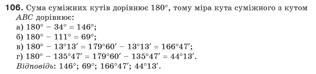 Завдання № 106 - § 4. Суміжні і вертикальні кути - ГДЗ Геометрія 7 клас Г.П. Бевз, В.Г. Бевз, Н.Г. Владімірова 2007