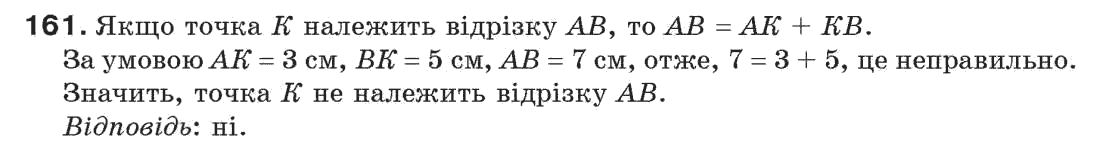 Завдання № 161 - § 5. Перпендикулярні і паралельні прямі - ГДЗ Геометрія 7 клас Г.П. Бевз, В.Г. Бевз, Н.Г. Владімірова 2007