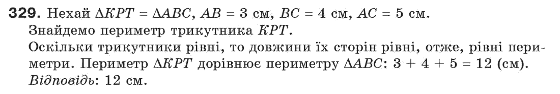 Завдання № 329 - § 11. Про рівність геометричних фігур - ГДЗ Геометрія 7 клас Г.П. Бевз, В.Г. Бевз, Н.Г. Владімірова 2007